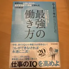 最強の働き方 世界中の上司に怒られ、凄すぎる部下・同僚に学んだ77の教訓