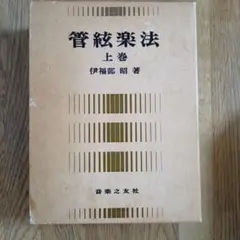管弦楽法 上巻＜伊福部 昭＞　音楽之友社 管弦楽法 伊福部昭 音楽之友社 - メルカリ