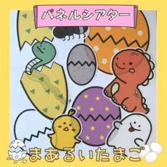 まあるいたまご　パネルシアターのサムネイル