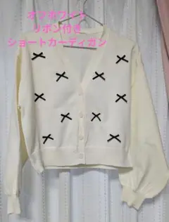 C.O.L.Z.A リボン付きカーディガン M