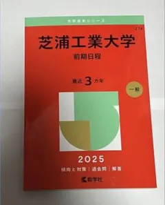 芝浦工業大学 前期日程 2025
