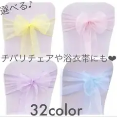 ロングオーガンジー チバリチェア 浴衣帯 リボン レース チュール ハンドメイド