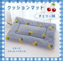 クッション ベッド マット クレート 小型犬 S ブルーチェリー柄のサムネイル