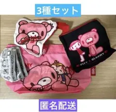 ☆匿名配送☆ 3種 いたずらぐまのグルーミー バラエティコレクション