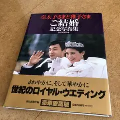 皇太子さまと雅子さま　ご結婚記念写真集