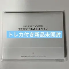 2026年最新】txt ボムギュ センイルの人気アイテム - メルカリ