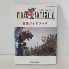 ファイナルファンタジーⅥ冒険ガイドブック　2-A-2484