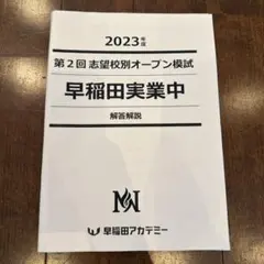 2025年　第2,3,4回　志望校別オープン模試　NN開成　早稲田アカ　6年 中学受験2017】開成・桜蔭ほか早稲アカ「NN学校別オープン模試」10-12