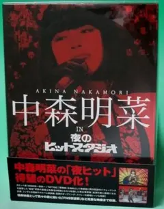 2026年最新】中森明菜 夜のヒットスタジオの人気アイテム - メルカリ