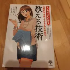 教える技術 = TEACHING METHOD EVERY PERSON GR…