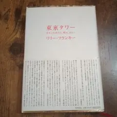 東京タワー リリー・フランキー