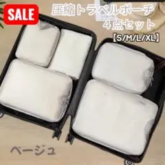 圧縮トラベルポーチ　旅行用　圧縮袋　４点セット　洗える　撥水　60%圧縮