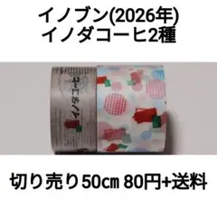 切り売り イノブン四条本店 with mt 2026 イノダコーヒ2種×50㎝