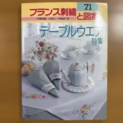 フランス刺繍と図案 71 テーブルウェア特集 戸塚刺繍 実物大別紙図案つき