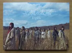 E-girls 北風と太陽 (DVD付) (初回生産限定盤)