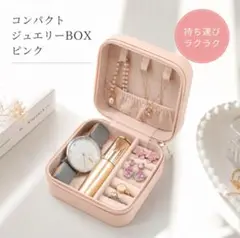 ジュエリー収納ボックス アクセサリーケース コンパクト 【ピンク】