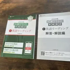 2024年度 共通テスト z会英語リーディング　ペンでの書き込みあり