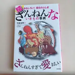 続 ざんねんないきもの事典 おもしろい!進化のふしぎ