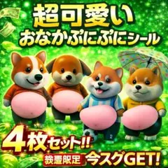 【最強四天王ワンちゃんズ参上】柴犬おなかぷにぷにシール 4枚セット 立体 3D