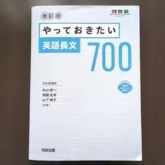 やっておきたい 英語長文 700 改訂版 - メルカリ