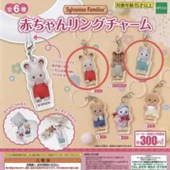 シルバニアファミリー 赤ちゃんリングチャーム 2種セット クレム ピーノ　目印