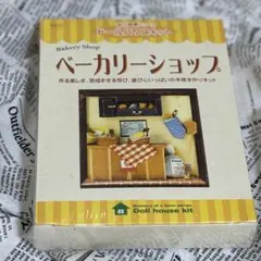 ベーカリーショップ ドールハウスキット