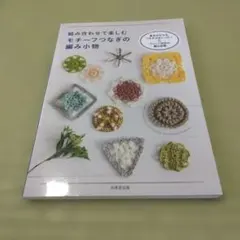 組み合わせて楽しむ モチーフつなぎの編み小物