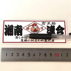 ドラゴン 怒羅権 東京 葛西 横濱 / 暴走族 旧車會 ステッカー 希少 1枚 