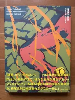 2026年最新】版画 横尾忠則の人気アイテム - メルカリ