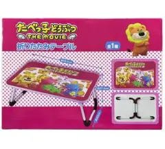 たべっ子どうぶつ THE MOVIE　折りたたみテーブル