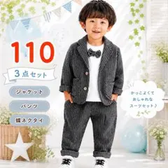 キッズスーツ３点セット110 セットアップ　結婚式　フォーマル　コーデ自由