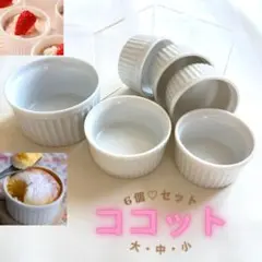 ココット 6個セット ホワイト 大・中・小のサムネイル