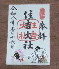 【御朱印】住吉大社　三月限定刺繍御朱印　横綱土俵入り　源氏物語和歌あて紙付き