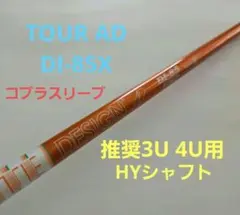 【4U】テーラーメイド　ツアーAD DI HY 95x シャフト ハイブリッド グラファイトデザイン ツアーAD HY ハイブリッド HY-95 (ゴルフ