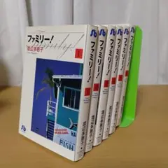 ファミリー！ 全6巻セット 渡辺多恵子