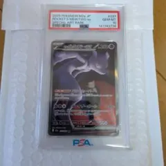 ロケット団のミュウツーex SAR psa10