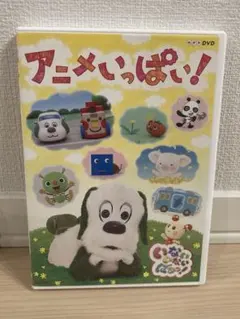 いないいないばぁっ！　アニメいっぱい！DVD