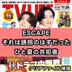 ESCAPE 佐野勇斗　ひと夏の共犯者 橋本将生　切り抜き　TV LIFE