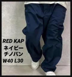 RED KAP レッドキャップ　ネイビーチノパン　ワーク　古着　W40 L30
