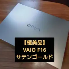 【極美品・使用約1ヶ月】VAIO F16 サテンゴールドのサムネイル
