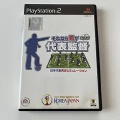 PS2 プロジェクトFIFAワールドカップ それなら君が代表監督