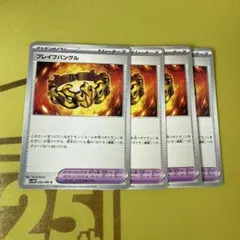 ブレイブバングル　4枚セット