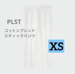 コットンブレンドスティックパンツ　ホワイト　XS PLST
