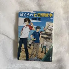 ぼくらの七日間戦争