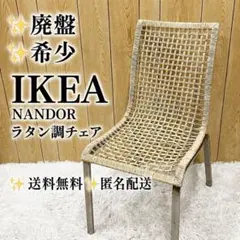希少廃盤品 IKEA NANDOR チェア - メルカリ