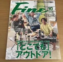 Fine 10月号 アウトドア特集
