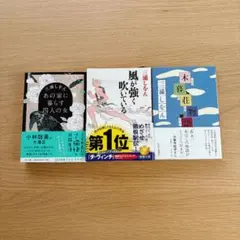【三浦しをん】小説3冊まとめ売り