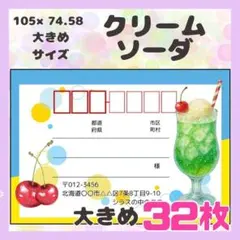 【クリームソーダ】32枚　宛名シール　ラベル　差出人　大きめサイズ