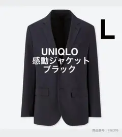 【UNIQLO】ユニクロ/感動ジャケット（ウールライク・スリムフィット）L/黒