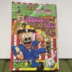 週刊少年ジャンプ 1999年50号 世紀末リーダー伝たけしのサムネイル